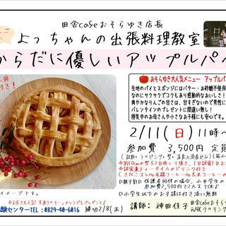田舎cafeおそらゆき店長出張料理教室「からだに優しいアップルパ...