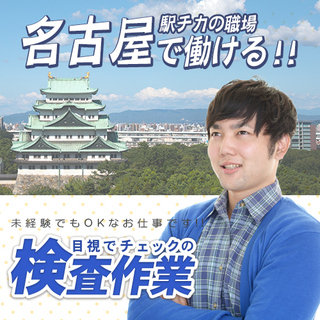 🔰【大曽根駅からスグ】単純な工場内作業！【名古屋東区】【時給12...