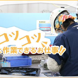 【⭐️固定給⭐️】コツコツ作業の家電を分解する作業！≪寮完備≫≪...