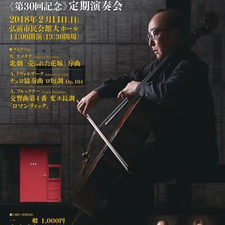 弘前交響楽団 第30回記念定期演奏会