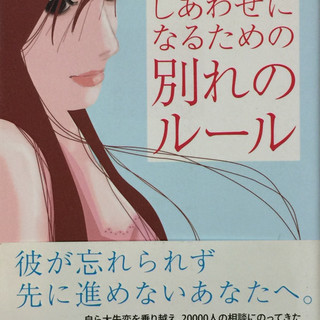 【しあわせになるための別れのルール】安藤房子★送料無料★