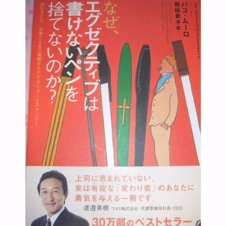 ★なぜ、エグゼクティブは書けないペンを捨てないのか？【送料無料】