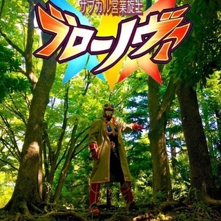 ヒーローになりたい！ヒーローと関わりたい！そんなヒーロー好きを募集しています！東京都中野区ローカルヒーロー「サブカル営業旋士ブローノヴァ」 - 中野区