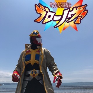 ヒーローになりたい！ヒーローと関わりたい！そんなヒーロー好きを募集しています！東京都中野区ローカルヒーロー「サブカル営業旋士ブローノヴァ」 - その他