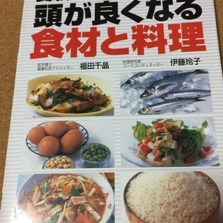 【受験生のための頭が良くなる食材と料理】福田千晶／伊藤玲子★送料無料