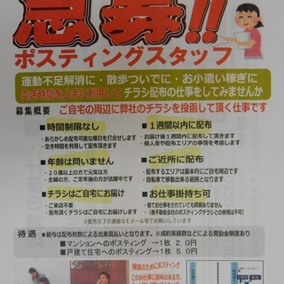 ★チラシ投函スタッフ急募の画像