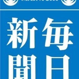 急募！年末集金(毎日新聞)