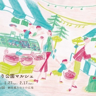 【出店料無料】ほっこり公園マルシェ 冬　1月27日 2月17日開催　