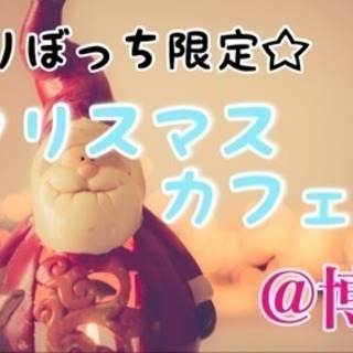 ☆残席2名☆12/25(月）博多でクリスマスカフェ会