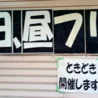 【夏休み限定】時々、昼フリマ　←　ナイトフリマ