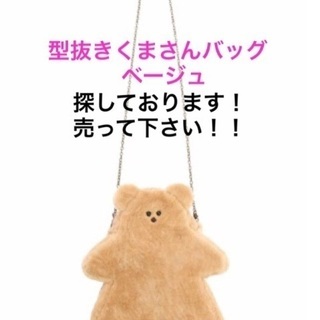 メリージェニー 型抜きくまさんバッグ ベージュ 1万円で買い取り...