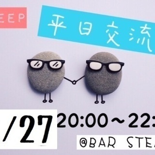 12/27(水)友達作り👫平日交流会🍻✨
