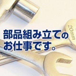 《月収29万以上可》置いて、押して、取り出す作業！手順どおりにするだけ！車通勤ＯＫ☆日払いＯＫの画像