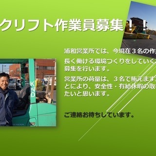 【募集】フォークリフト作業員　浦和営業所＆さいたま物流センター募集！！