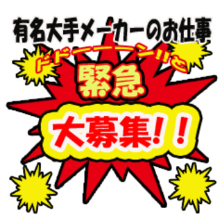 ★嬉しい入社祝い金50万★【電子デバイスの製造】日払い＆家電付き...