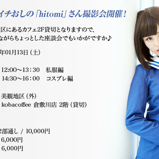 「hitomi」さん撮影会　私服＆コス編