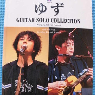 お値下げ・ゆずギターソロ・コレクション（ＣＤ無し）の画像