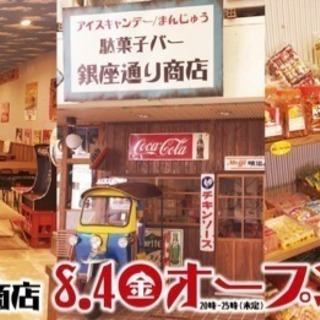 駄菓子バーで働けるスタッフ募集中