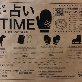 《1/8開催》旅する占い師の占いTIME
