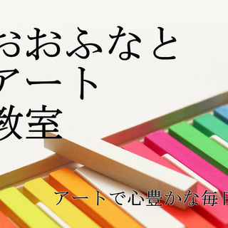 おおふなとアート教室開講します。