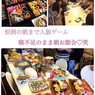 大晦日～元旦まで！年越しパーティに一緒に行きましょ！！