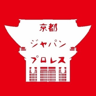 ２０１８年、プロレススタッフ募集