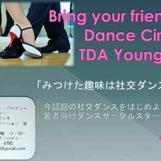 話題の社交ダンスサークルスタート！