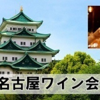 名古屋ワイン会 フォロワー募集