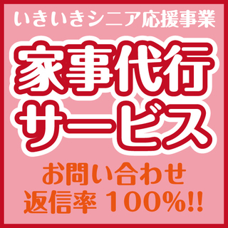 【家事代行】お部屋のお掃除/お庭の手入れ/お洗濯/お料理など!!...