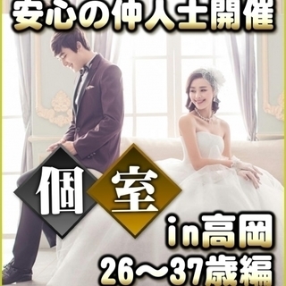 【富山婚活・個室パーティー】2/4(日)13時～in高岡市☆26...