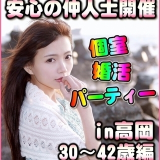 【富山婚活・個室パーティー】2/4(日)15時～in高岡市☆30...