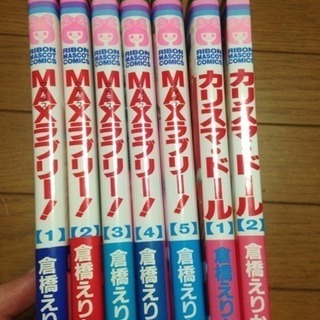 MAXラブリーとカリスマドール全巻お譲りしますの画像