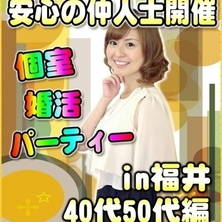 ❄婚活・個室パーティー❄2/11(日)15時～in福井市☆40代...