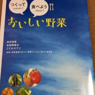 【つくって食べよう　おいしい野菜】糸井重里★送料無料