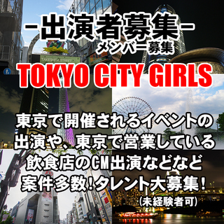 TOKYO CITY GIRLS GROUP 出演者・メンバー募集