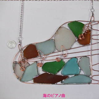 ハンドメイド　全て手作り　シーグラス　タイトル：海のピアノ曲