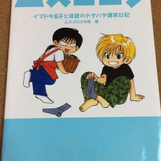 【ムスコロク】ムスコロクの母★送料無料
