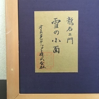 山形緞通 織画 値下げ最終の画像