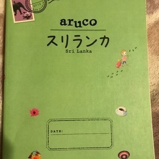 スリランカ ガイドブック