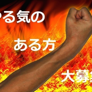 【時給UPしました】やる気のある方急募中！！