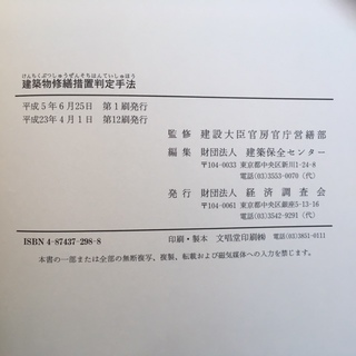 建築物修繕措置判定手法【建設大臣官房長営繕部 監修】の画像