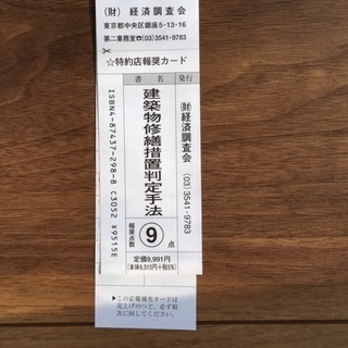 建築物修繕措置判定手法【建設大臣官房長営繕部 監修】の画像