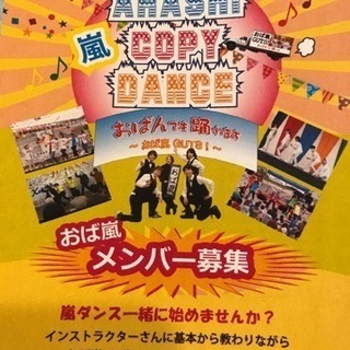 ☆嵐 コピーダンス チーム☆おば嵐メンバー大募集中‼︎