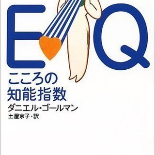 3/31読書会　ゴールマン『ＥＱ こころの知能指数』
