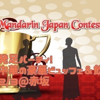 Miss Mandarin Japan Contest2018発...
