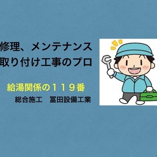 激安‼️　ボイラー、ガス給湯器、エコキュートなどの修理メンテナンス、取り付けの画像