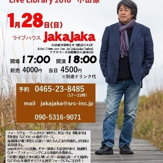 １月２８日（日）山木康世　小田原ライブ！