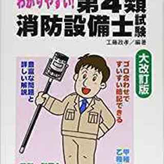 消防設備士　甲種(乙種)　4類、甲種(乙種)　5類、乙種6類　　...