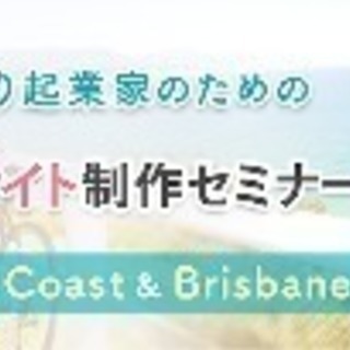 めちゃ簡単！Webサイト制作セミナー