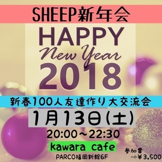 1月13日🎍新春100人友達作り大交流会🎍